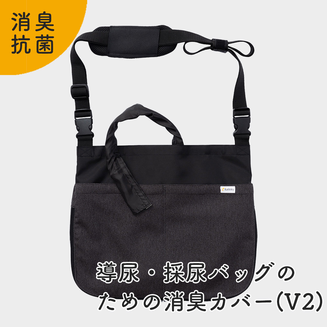 【20％OFFアウトレット品】導尿・採尿バッグのための消臭カバー V2 （ブラック） 日本製 肩掛け ショルダー 丈夫 消臭 抗菌 軽量  （ホースカバー約50cm付き）