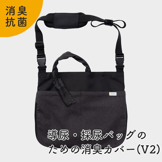 【夏限定！今だけの特別価格！アウトレット品】導尿・採尿バッグのための消臭カバー V2 （ブラック） 日本製 肩掛け ショルダー 丈夫 消臭 抗菌 軽量  （ホースカバー約50cm付き）