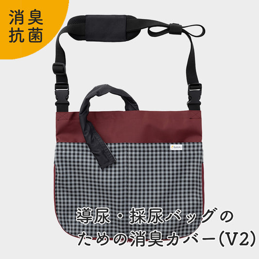 【夏限定！今だけの特別価格！アウトレット品】導尿・採尿バッグのための消臭カバー V2 （ワイン） 日本製 肩掛け ショルダー 丈夫 消臭 抗菌 軽量  （ホースカバー約50cm付き）