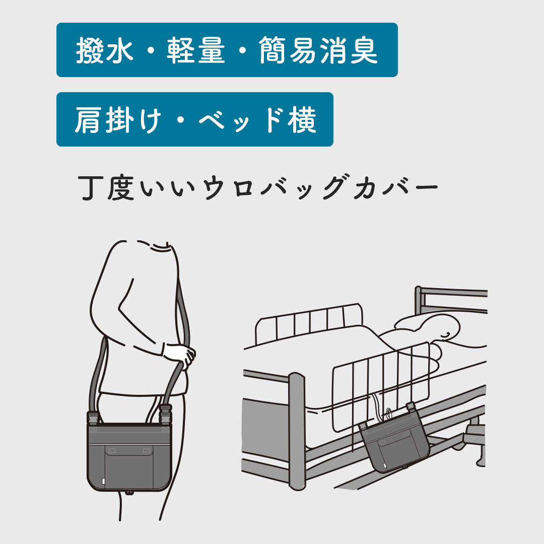 【20%OFFアウトレット品】導尿・採尿バッグのための「撥水」カバー （ネイビー） 肩掛け ショルダー 丈夫 消臭 軽量 （ホースカバー約50cm・簡易消臭機能付き）