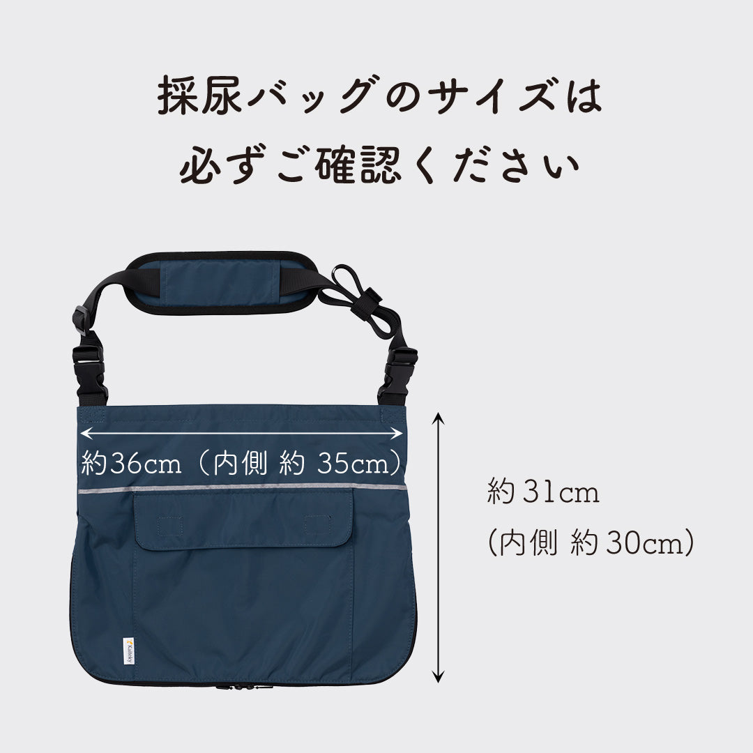 【20%OFFアウトレット品】導尿・採尿バッグのための「撥水」カバー （ネイビー） 肩掛け ショルダー 丈夫 消臭 軽量 （ホースカバー約50cm・簡易消臭機能付き）