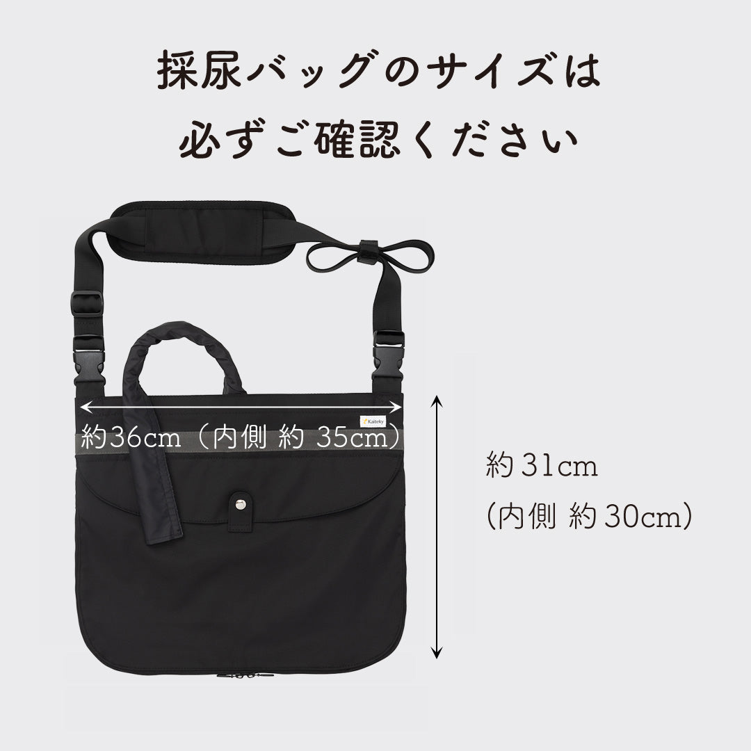 導尿・採尿バッグのための「撥水」カバー 肩掛け ショルダー 丈夫 消臭 軽量 （ホースカバー約50cm・簡易消臭機能付き）