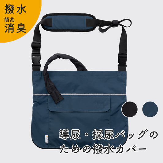 Kaiteky 導尿・採尿バッグのための「撥水」カバー 肩掛け ショルダー 丈夫 消臭 軽量 （ホースカバー約50cm・簡易消臭機能付き）