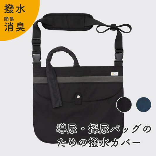 導尿・採尿バッグのための「撥水」カバー 肩掛け ショルダー 丈夫 消臭 軽量 （ホースカバー約50cm・簡易消臭機能付き）