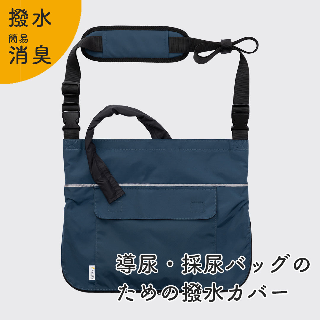 【20%OFFアウトレット品】導尿・採尿バッグのための「撥水」カバー （ネイビー） 肩掛け ショルダー 丈夫 消臭 軽量 （ホースカバー約50cm・簡易消臭機能付き）
