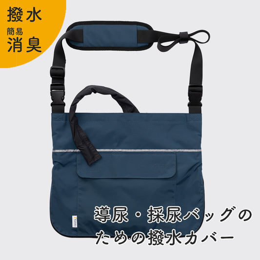 【夏限定！今だけの特別価格！アウトレット品】導尿・採尿バッグのための「撥水」カバー （ネイビー） 肩掛け ショルダー 丈夫 消臭 軽量 （ホースカバー約50cm・簡易消臭機能付き）
