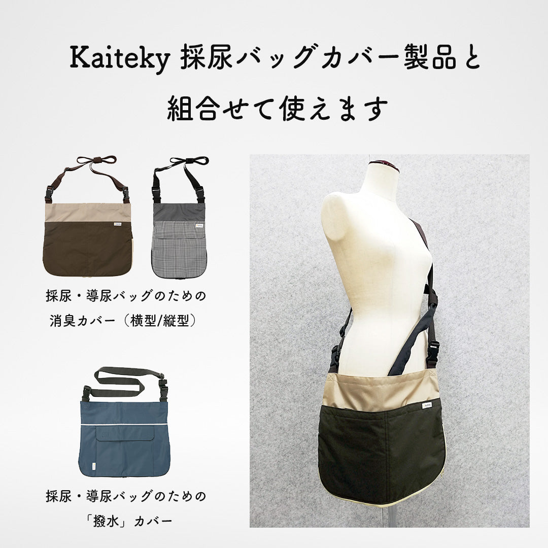 導尿・採尿バッグ用パイプカバー 取り外ししやすい マジックテープ式 パイプカバー (約30cm・約50cm・約100cm)（導尿バッグ ウロバッグ 採尿バッグ 対応）