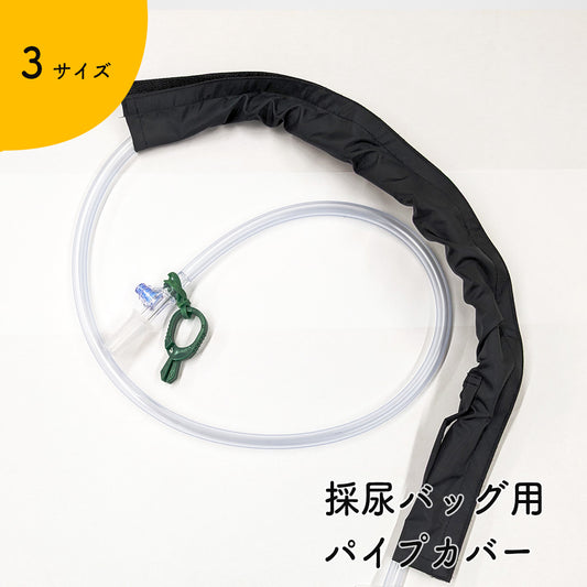 Kaiteky 導尿・採尿バッグ用パイプカバー 取り外ししやすい マジックテープ式 パイプカバー (約30cm・約50cm・約100cm)（導尿バッグ ウロバッグ 採尿バッグ 対応）