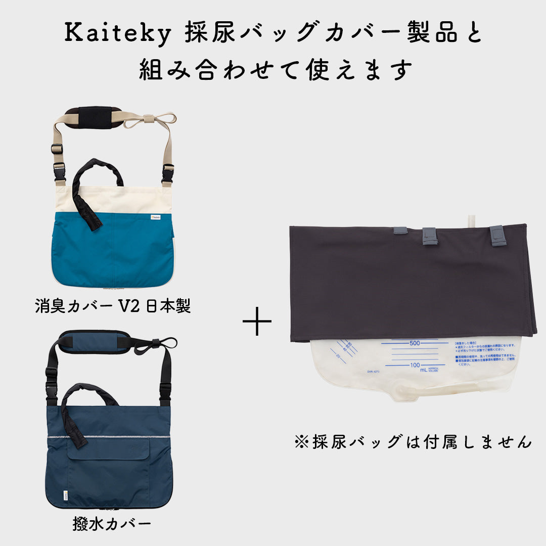 導尿・採尿バッグのための尿臭吸着シート かんたん着け外し 軽量 伸縮素材 洗濯可 消臭効果持続（導尿バッグ ウロバッグ 採尿バッグ 尿バッグ 対応）