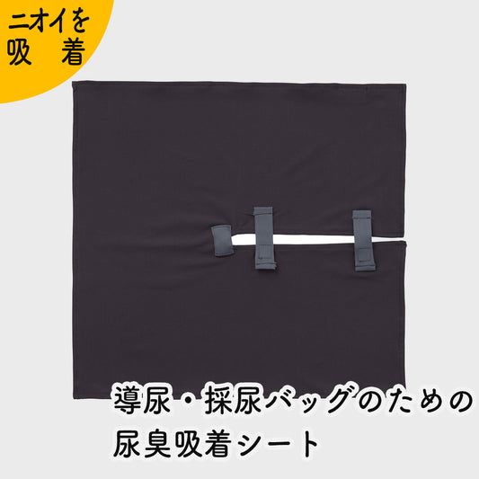 Kaiteky 導尿・採尿バッグのための尿臭吸着シート かんたん着け外し 軽量 伸縮素材 洗濯可 消臭効果持続（導尿バッグ ウロバッグ 採尿バッグ 尿バッグ 対応）