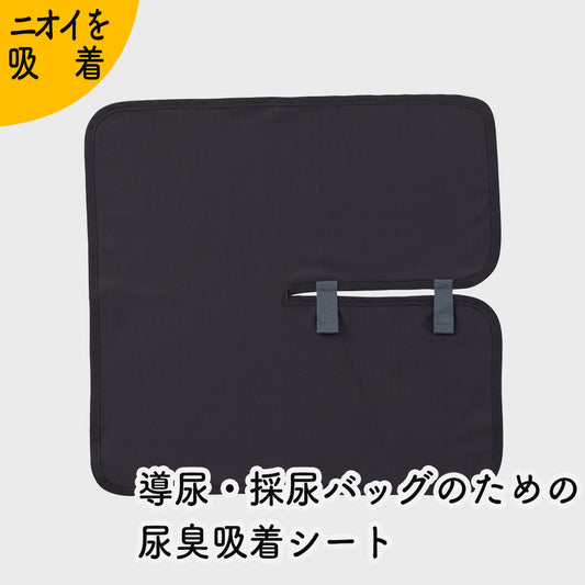 導尿・採尿バッグのための尿臭吸着シート かんたん着け外し 軽量 伸縮素材 洗濯可 消臭効果持続（導尿バッグ ウロバッグ 採尿バッグ 尿バッグ 対応）