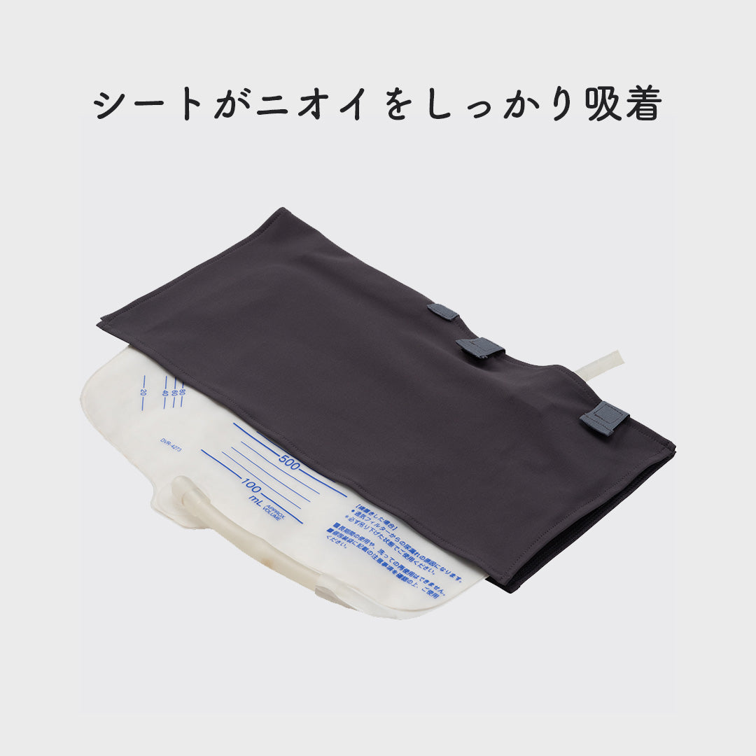 導尿・採尿バッグのための尿臭吸着シート かんたん着け外し 軽量 伸縮素材 洗濯可 消臭効果持続（導尿バッグ ウロバッグ 採尿バッグ 尿バッグ 対応）