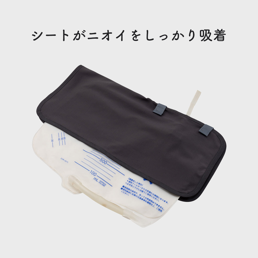 導尿・採尿バッグのための尿臭吸着シート かんたん着け外し 軽量 伸縮素材 洗濯可 消臭効果持続（導尿バッグ ウロバッグ 採尿バッグ 尿バッグ 対応）