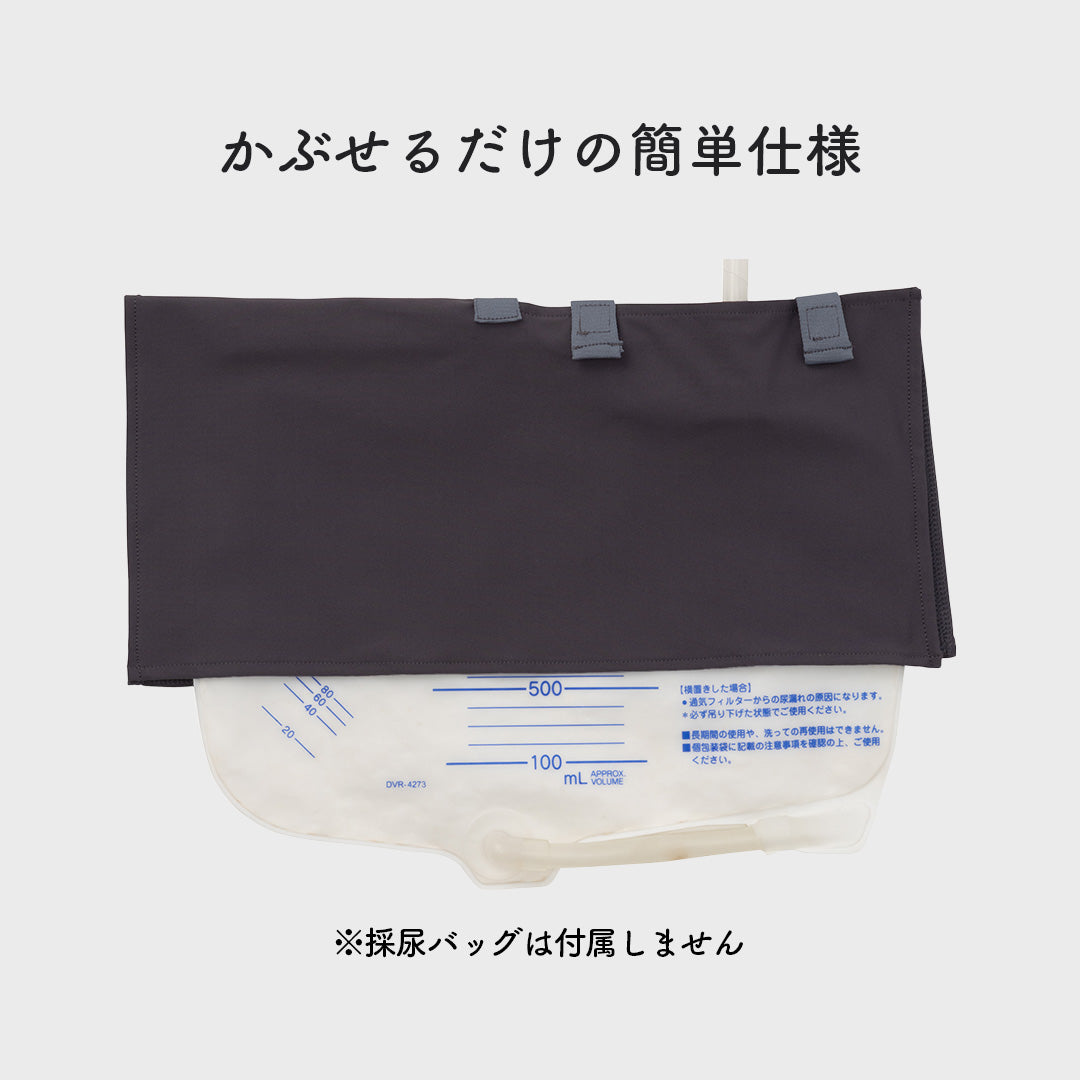 導尿・採尿バッグのための尿臭吸着シート かんたん着け外し 軽量 伸縮素材 洗濯可 消臭効果持続（導尿バッグ ウロバッグ 採尿バッグ 尿バッグ 対応）