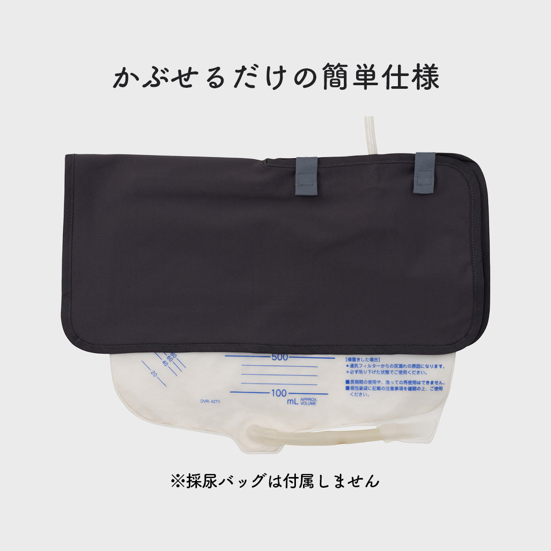 導尿・採尿バッグのための尿臭吸着シート かんたん着け外し 軽量 伸縮素材 洗濯可 消臭効果持続（導尿バッグ ウロバッグ 採尿バッグ 尿バッグ 対応）