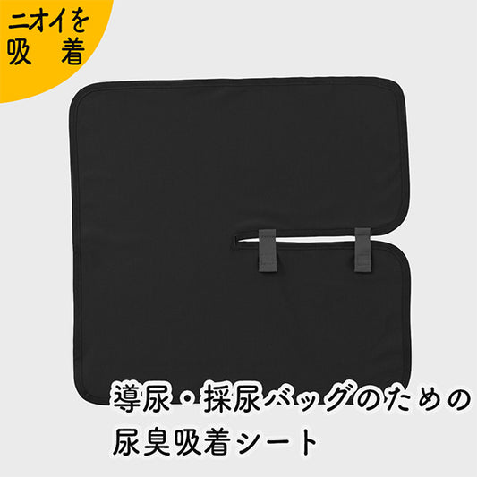 導尿・採尿バッグのための尿臭吸着シート かんたん着け外し 軽量 伸縮素材 洗濯可 消臭効果持続（導尿バッグ ウロバッグ 採尿バッグ 尿バッグ 対応）