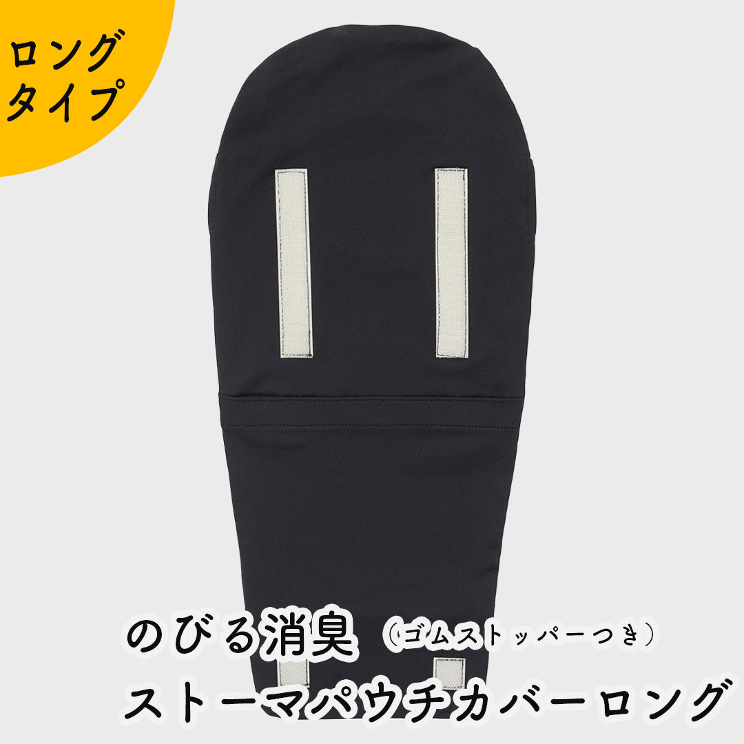 のびる消臭ストーマパウチカバーロング ゴムストッパーつき イレオストミー かんたん着け外し 軽量 伸縮素材 洗濯可 消臭効果持続