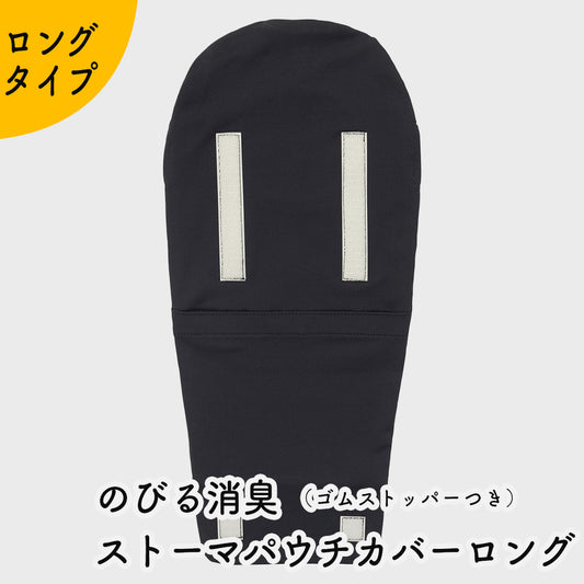 のびる消臭ストーマパウチカバーロング ゴムストッパーつき イレオストミー かんたん着け外し 軽量 伸縮素材 洗濯可 消臭効果持続