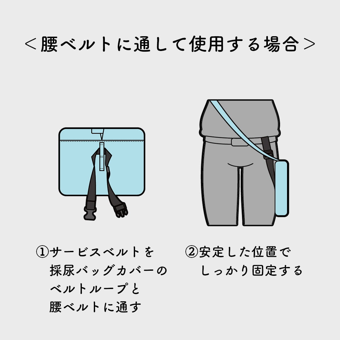 導尿・採尿バッグカバー用サービスベルト かんたん装着