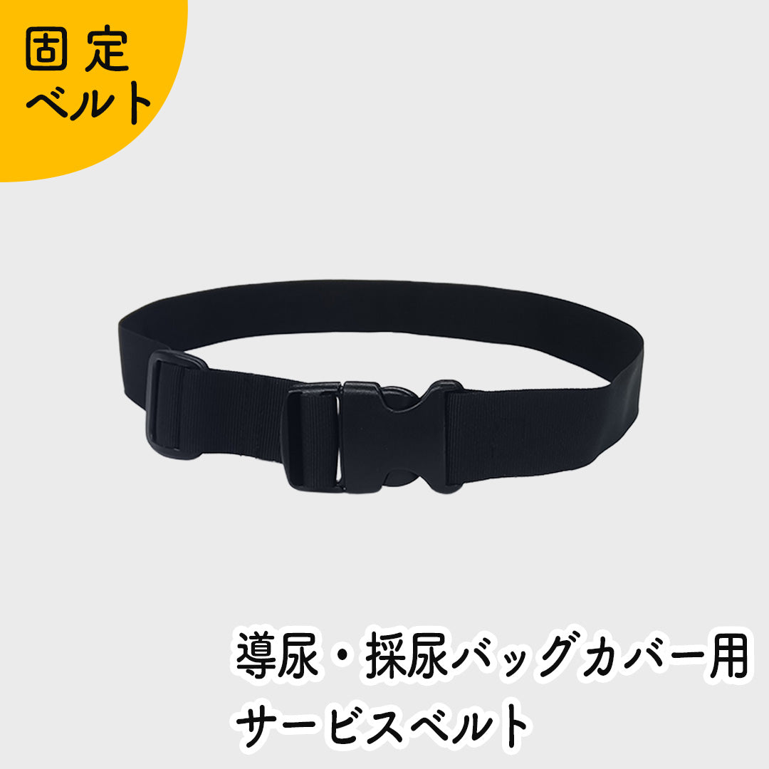 導尿・採尿バッグカバー用サービスベルト かんたん装着