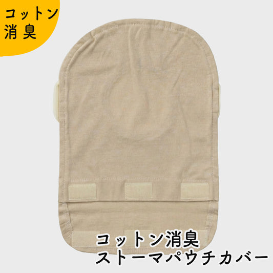 コットン消臭ストーマパウチカバー 締付けゴムつき かんたん着け外し 軽量 洗濯可 消臭効果持続 折りたたみ式