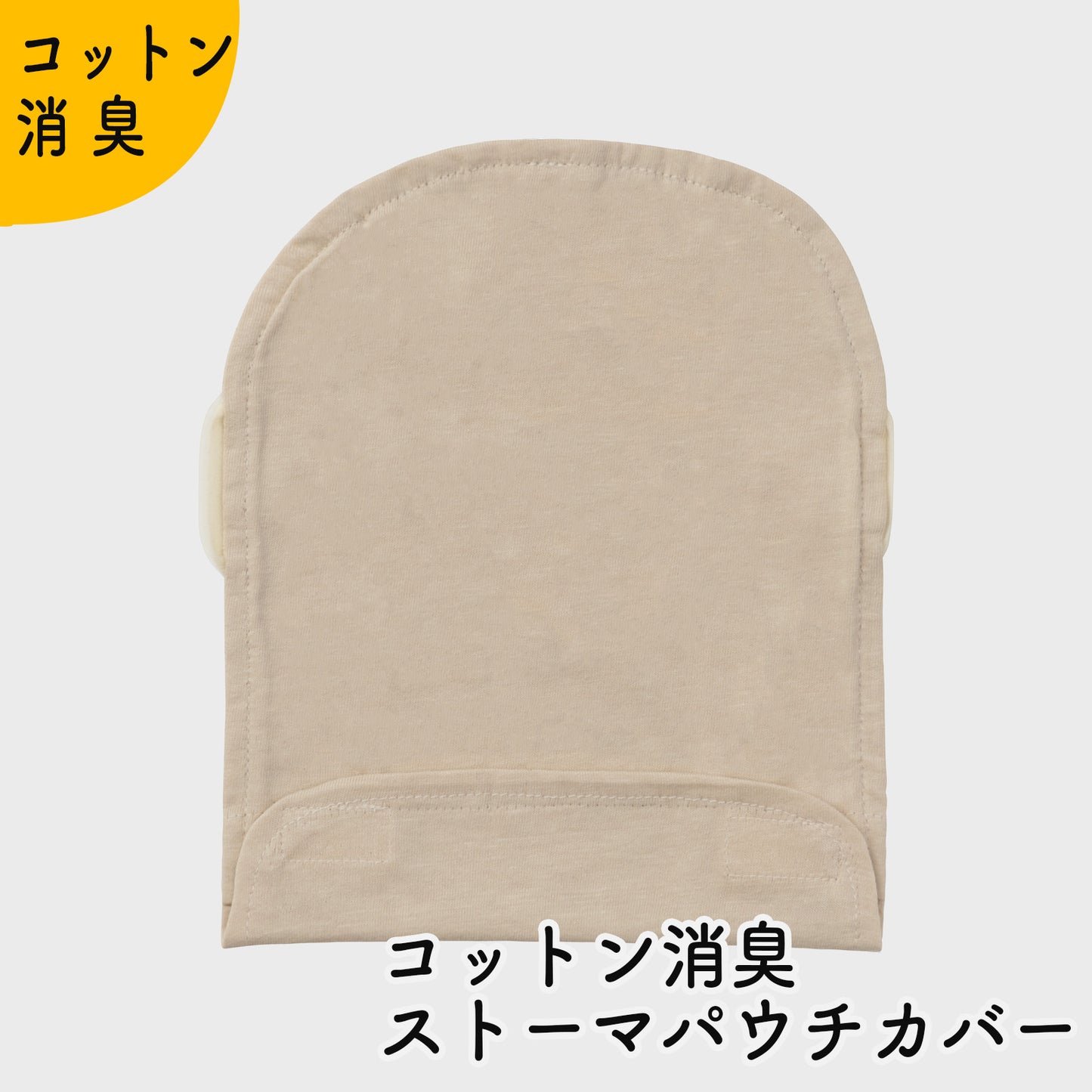 コットン消臭ストーマパウチカバー 締付けゴムつき かんたん着け外し 軽量 洗濯可 消臭効果持続 折りたたみ式