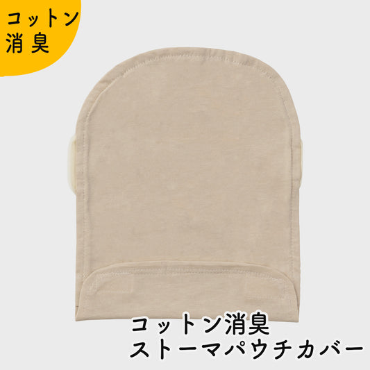 コットン消臭ストーマパウチカバー 締付けゴムつき かんたん着け外し 軽量 洗濯可 消臭効果持続 折りたたみ式