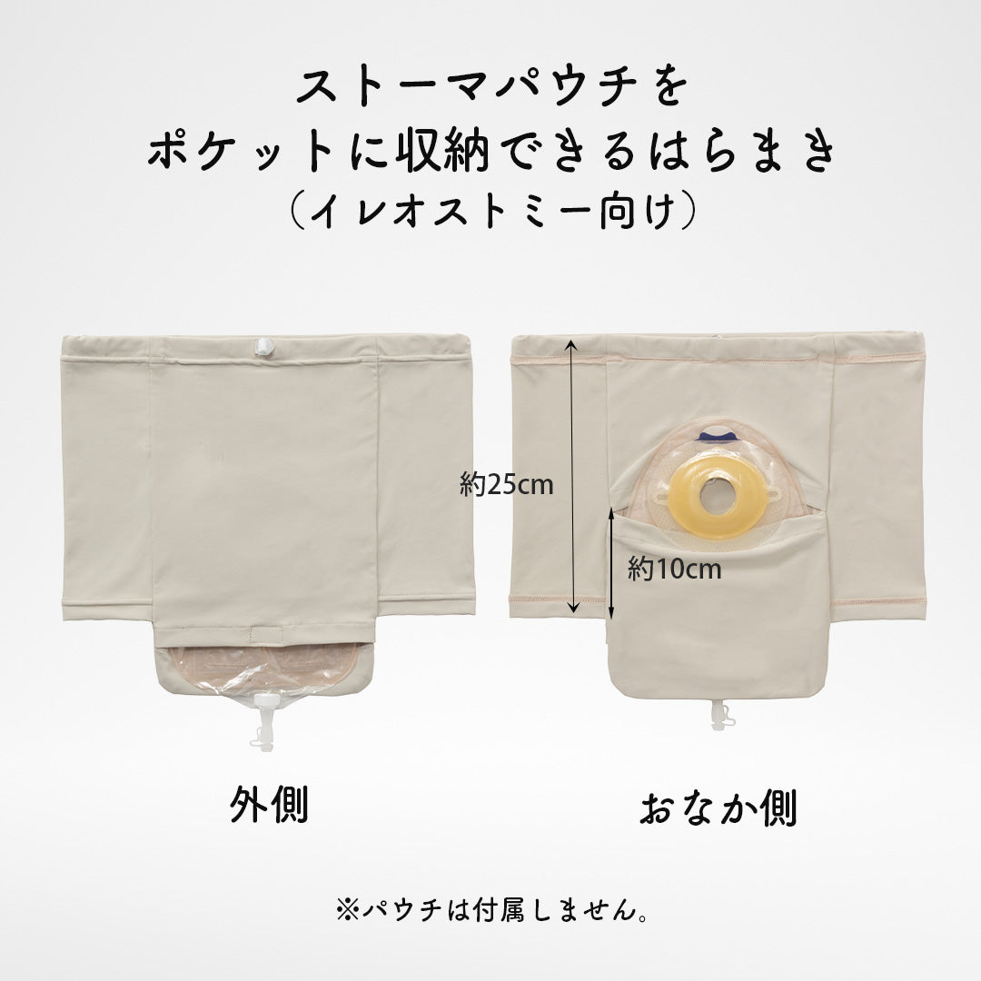 ストーマパウチポケットつき 消臭はらまき （イレオストミー向け） 日本製 軽量 伸縮素材 消臭効果持続