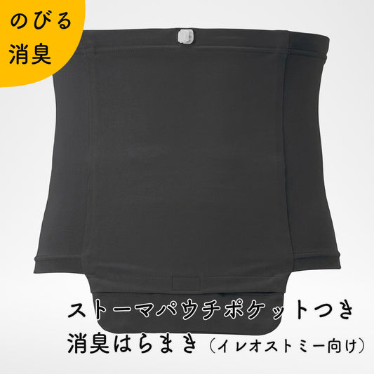 ストーマパウチポケットつき 消臭はらまき （イレオストミー向け） 日本製 軽量 伸縮素材 消臭効果持続