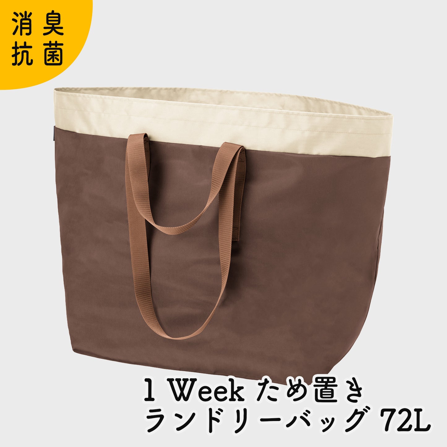 消臭抗菌 1Weekため置きランドリーバッグ72L 日本製 軽量 防臭 蓋つき 消臭効果持続 大容量 （約50cm×約45cm×約32cm）
