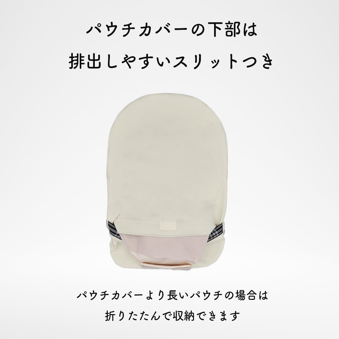 はじめての消臭ストーマパウチカバー かんたん着け外し 軽量 伸縮素材 洗濯可 消臭効果持続