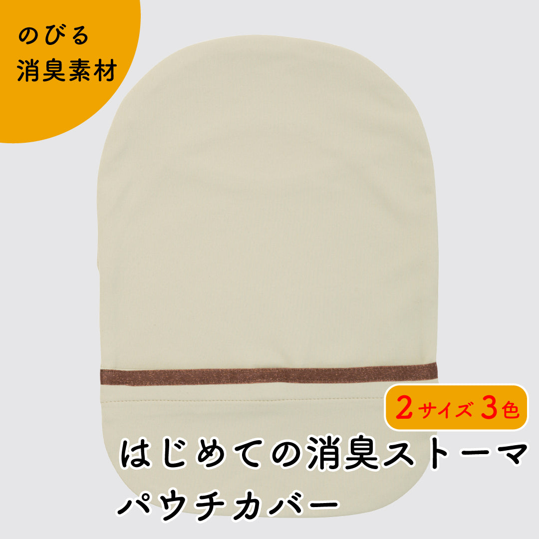 はじめての消臭ストーマパウチカバー かんたん着け外し 軽量 伸縮素材 洗濯可 消臭効果持続
