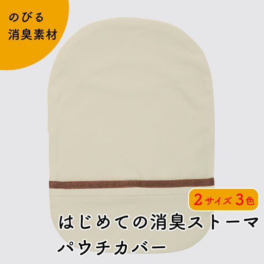 Kaiteky はじめての消臭ストーマパウチカバー かんたん着け外し 軽量 伸縮素材 洗濯可 消臭効果持続