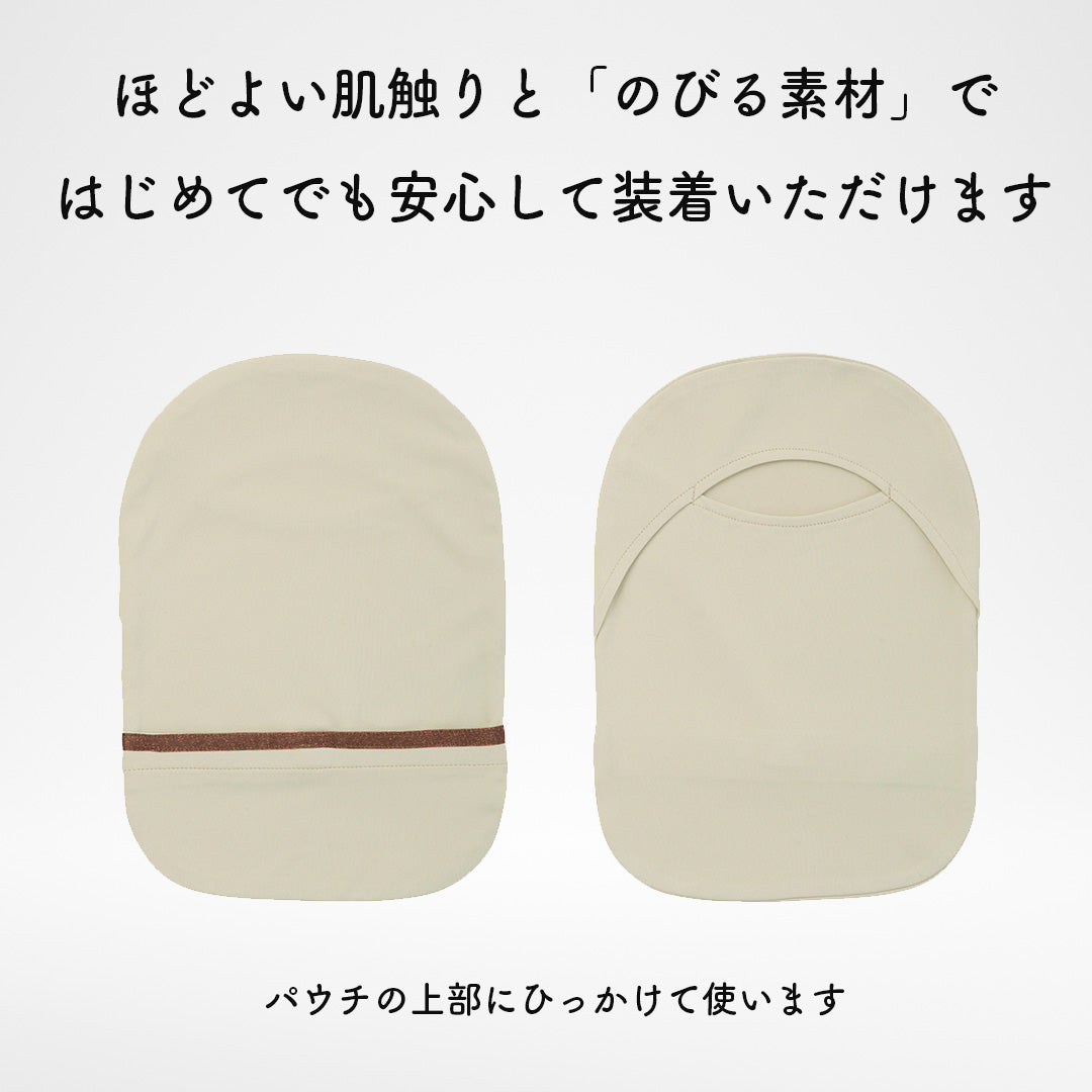 はじめての消臭ストーマパウチカバー かんたん着け外し 軽量 伸縮素材 洗濯可 消臭効果持続