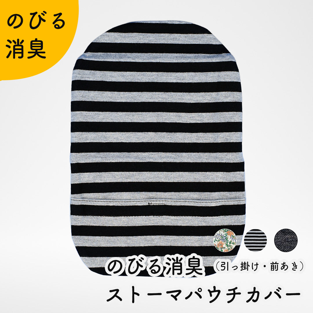 のびる消臭ストーマパウチカバー かんたん着け外し 軽量 伸縮素材 洗濯可 消臭効果持続 （引っ掛け前あきタイプ）