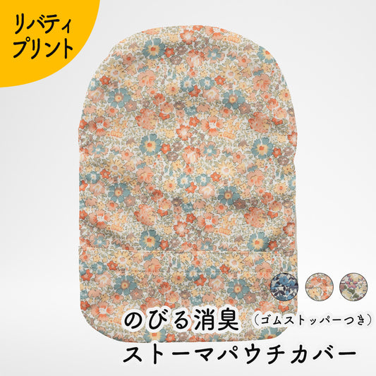 Kaiteky のびる消臭ストーマパウチカバー リバティプリント（前あきゴムストッパータイプ） かんたん着け外し 軽量 伸縮素材 洗濯可 消臭効果持続