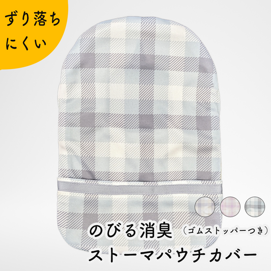 のびる消臭ストーマパウチカバー スモーキーカラーズ かんたん着け外し 軽量 伸縮素材 洗濯可 消臭効果持続 （前あきゴムストッパータイプ）
