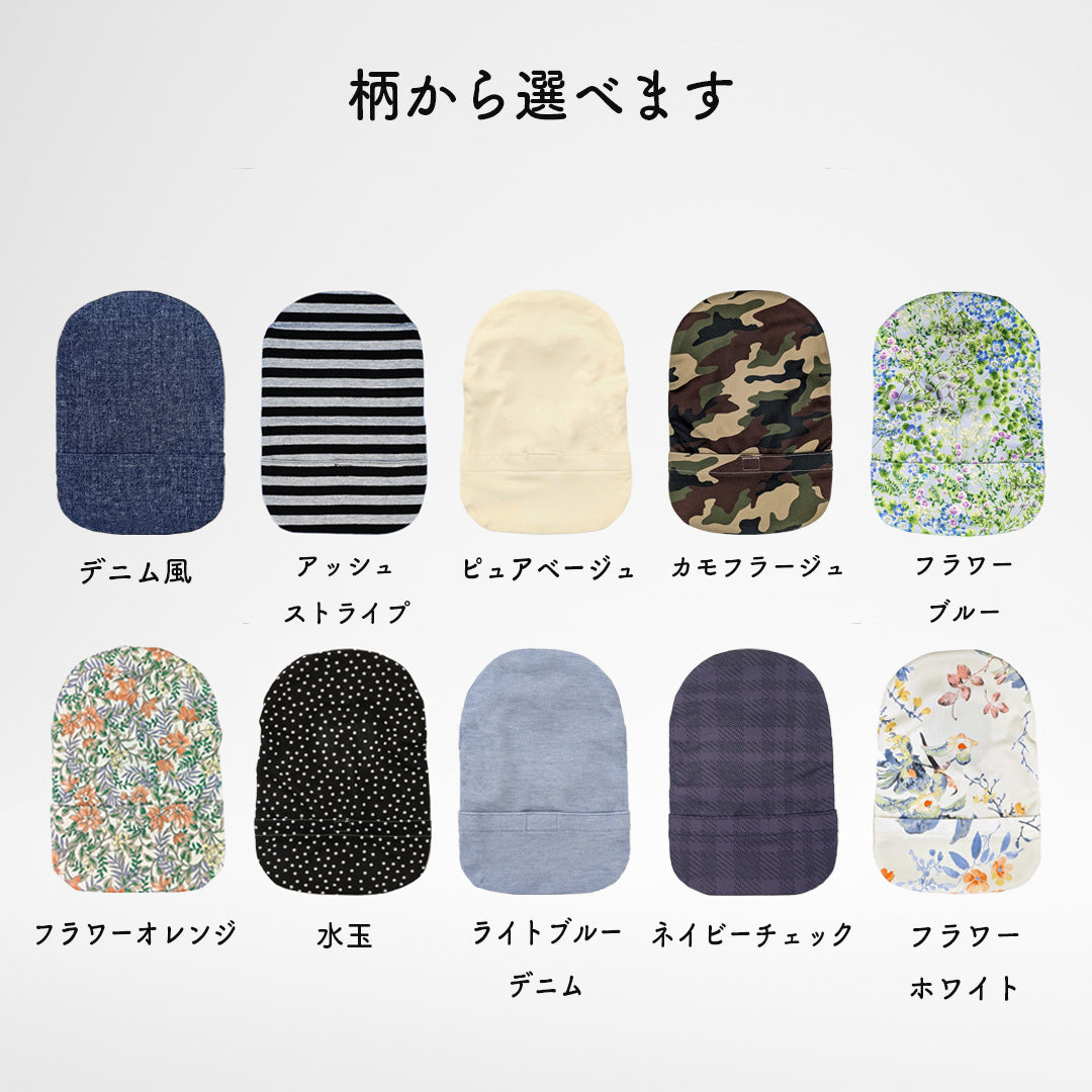 のびる消臭ストーマパウチカバー かんたん着け外し 軽量 伸縮素材 洗濯可 消臭効果持続 （前あきゴムストッパータイプ）