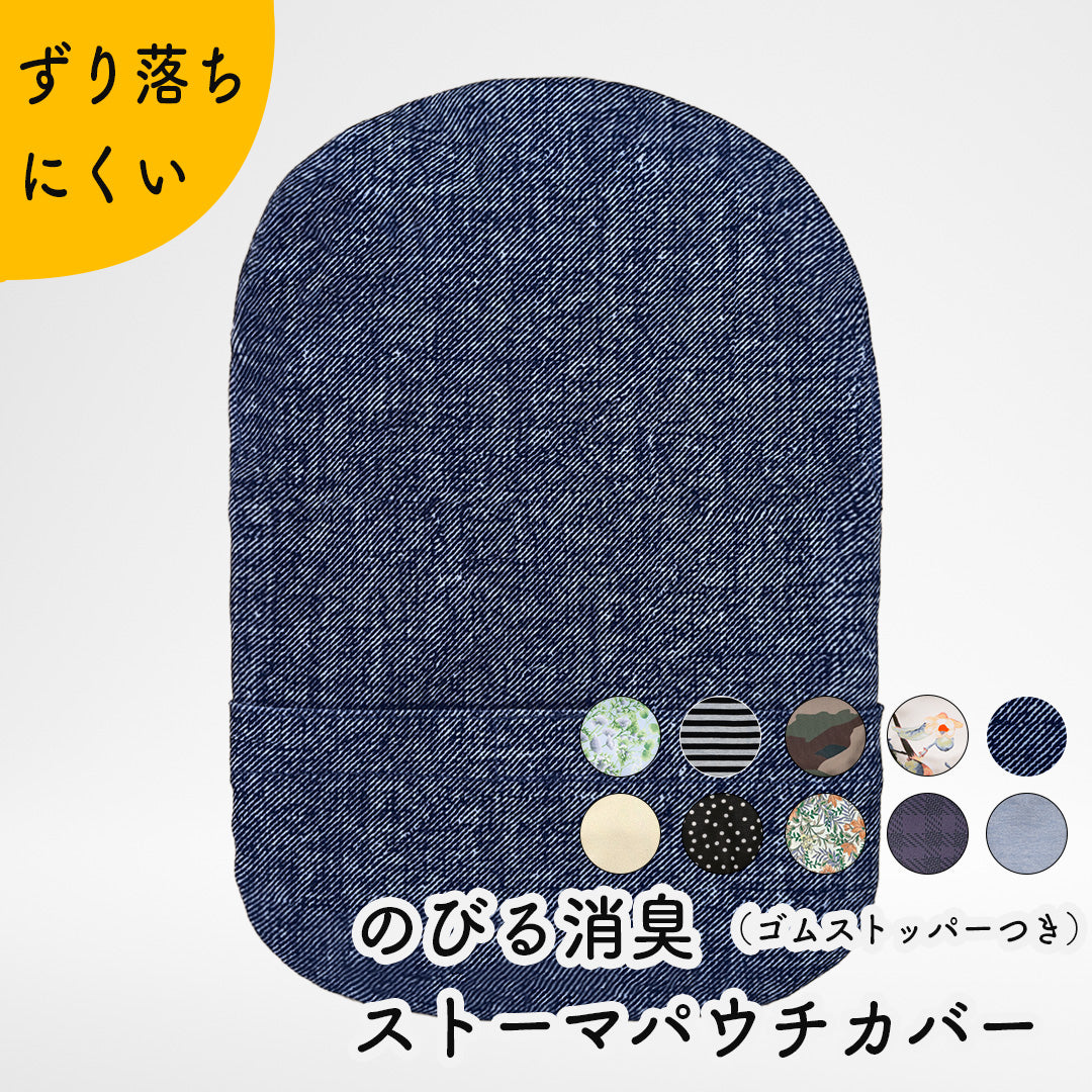のびる消臭ストーマパウチカバー かんたん着け外し 軽量 伸縮素材 洗濯可 消臭効果持続 （前あきゴムストッパータイプ）