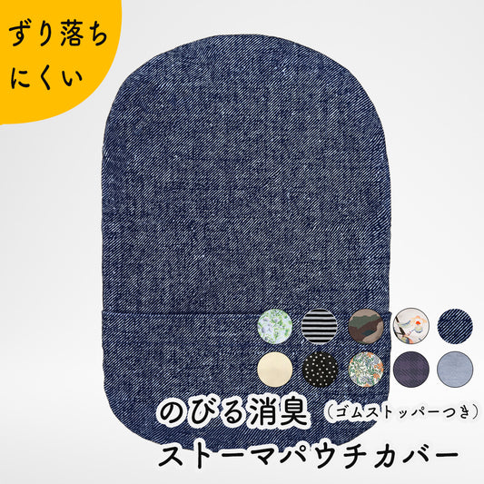 Kaiteky のびる消臭ストーマパウチカバー かんたん着け外し 軽量 伸縮素材 洗濯可 消臭効果持続 （前あきゴムストッパータイプ）