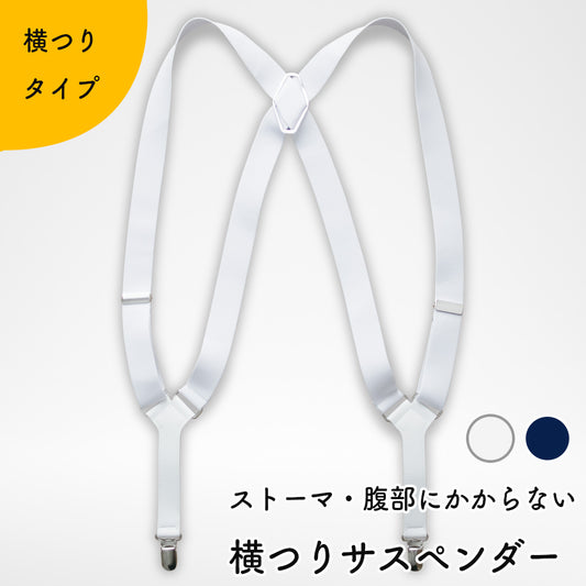 Kaiteky ストーマ・腹部にかからない目立ちにくい横づりサスペンダー 調節可能 着脱しやすい [日本製]