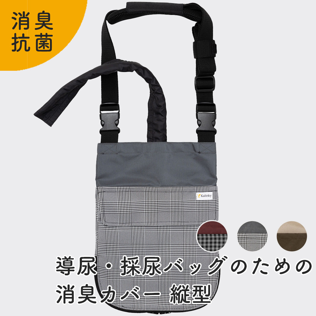 導尿・採尿バッグのための消臭カバー 縦型 日本製 肩掛け ショルダー 丈夫 消臭 抗菌 軽量 （ホースカバー約50cm付き）