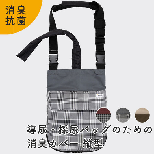 Kaiteky 導尿・採尿バッグのための消臭カバー 縦型 日本製 肩掛け ショルダー 丈夫 消臭 抗菌 軽量 （ホースカバー約50cm付き）