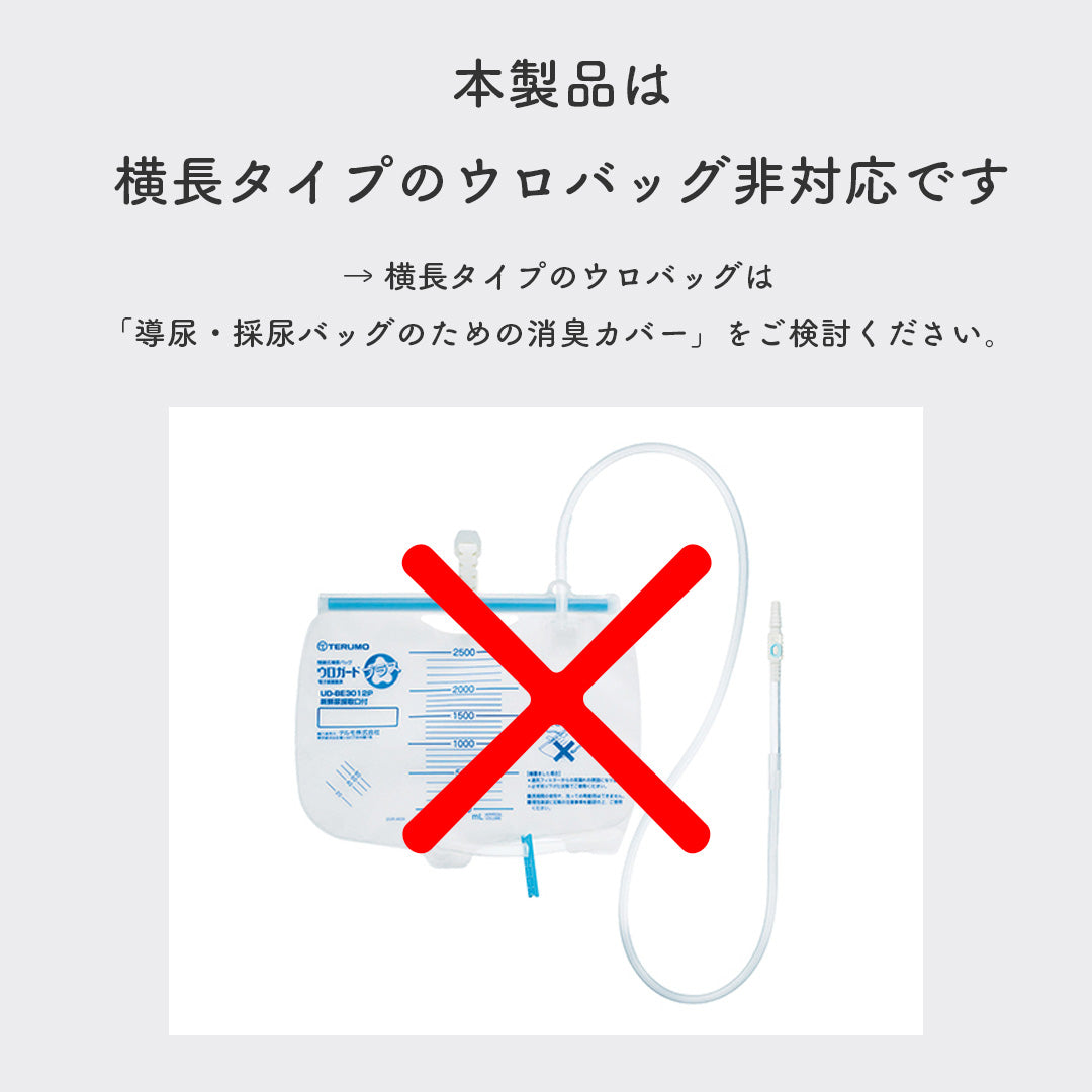 導尿・採尿バッグのための消臭カバー 縦型 日本製 肩掛け ショルダー 丈夫 消臭 抗菌 軽量 （ホースカバー約50cm付き）