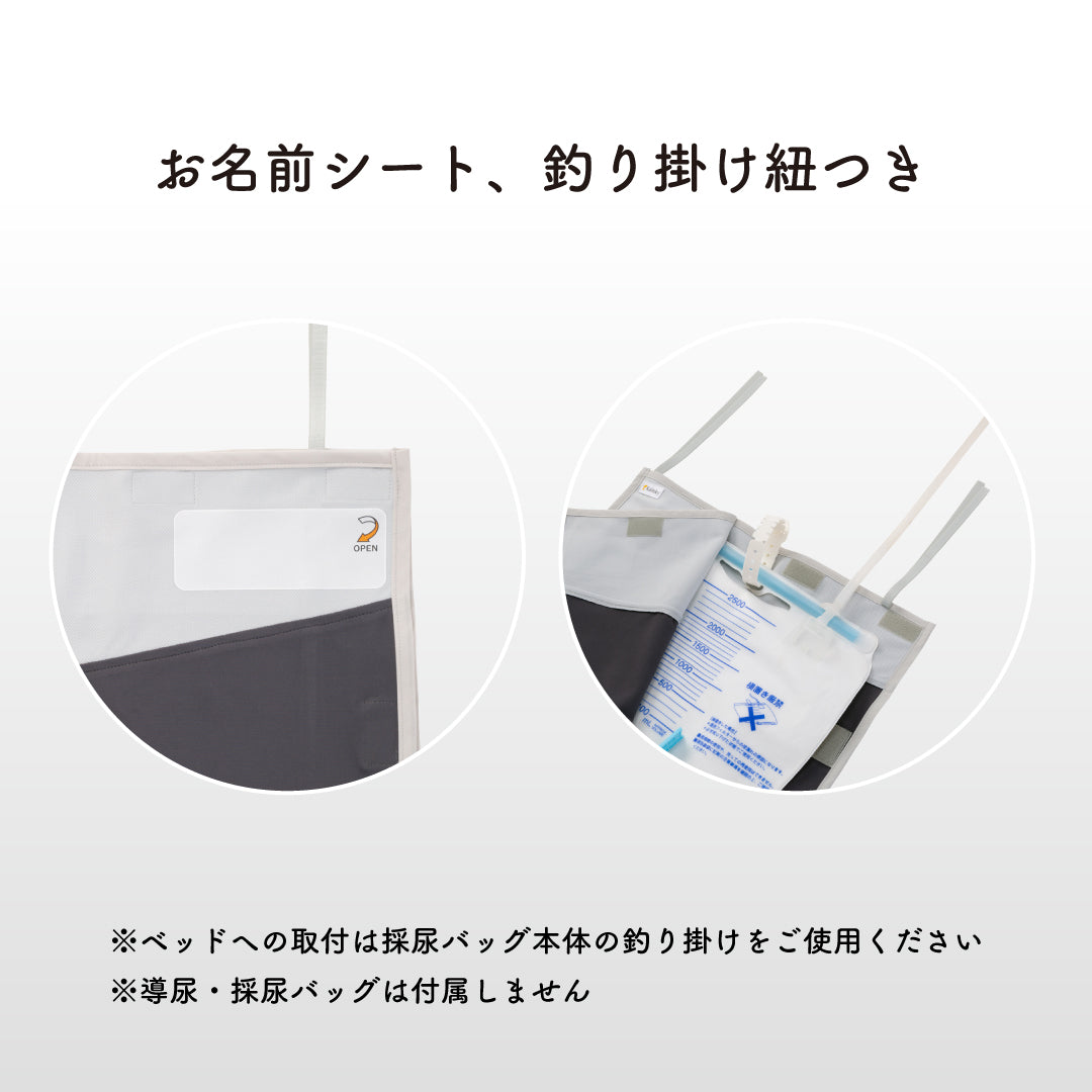 導尿・採尿バッグのためのかぶせる消臭カバー 室内用 日本製 かんたん着け外し 軽量 洗濯可 消臭効果持続
