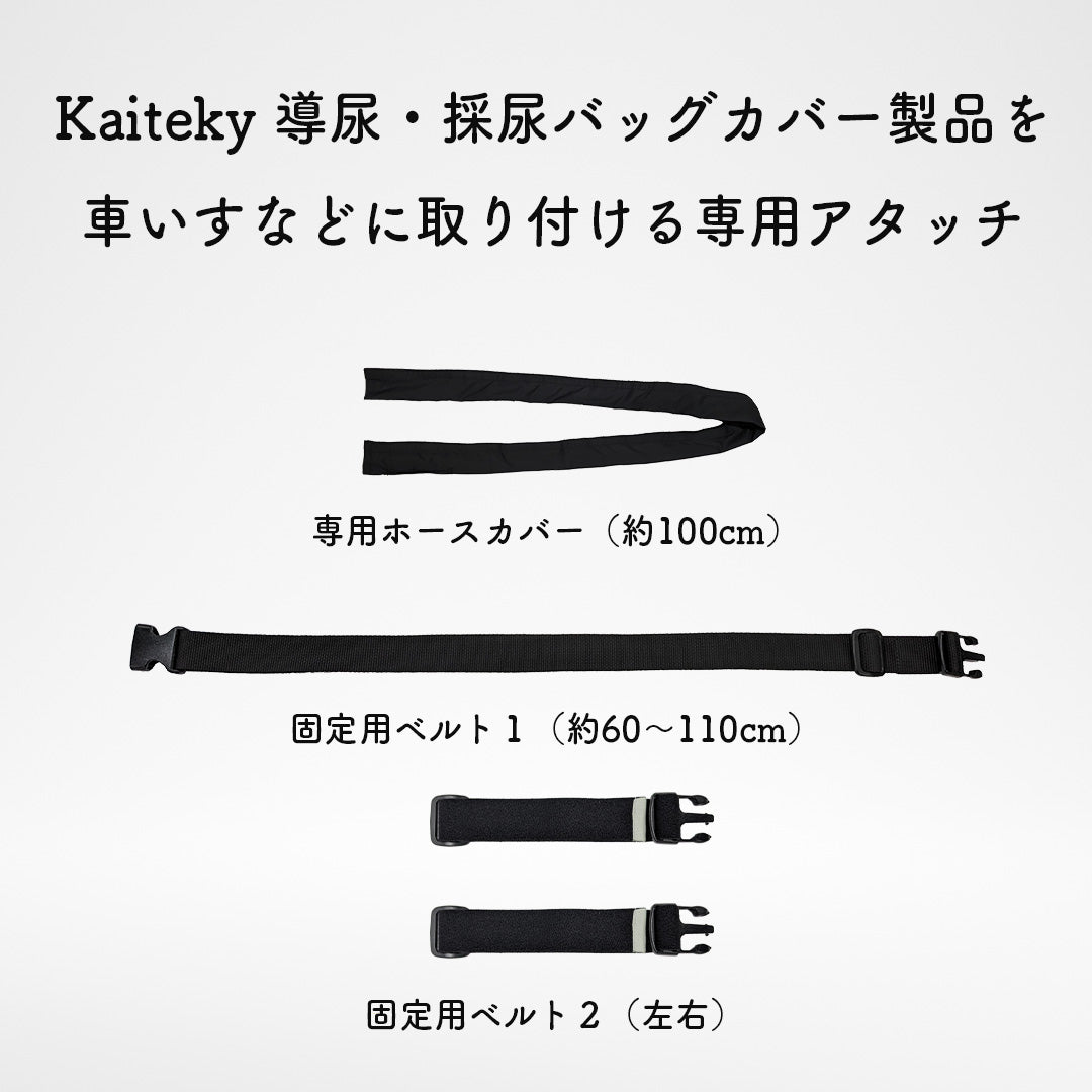 導尿・採尿バッグカバー用車いすベルトとホースカバーセット かんたん付け替え パイプカバー （Kaiteky製品専用）