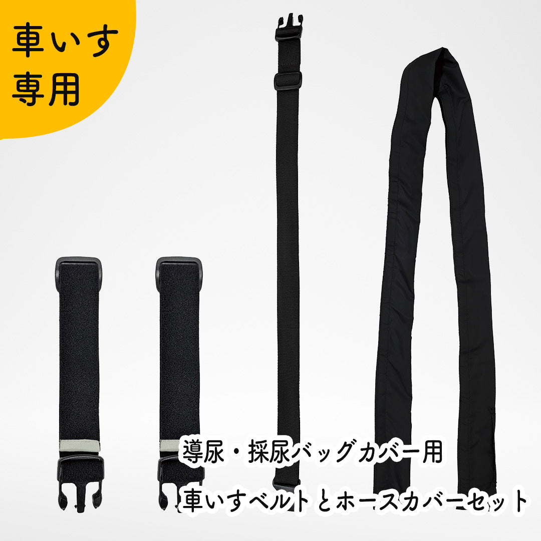 導尿・採尿バッグカバー用車いすベルトとホースカバーセット かんたん付け替え パイプカバー （Kaiteky製品専用）