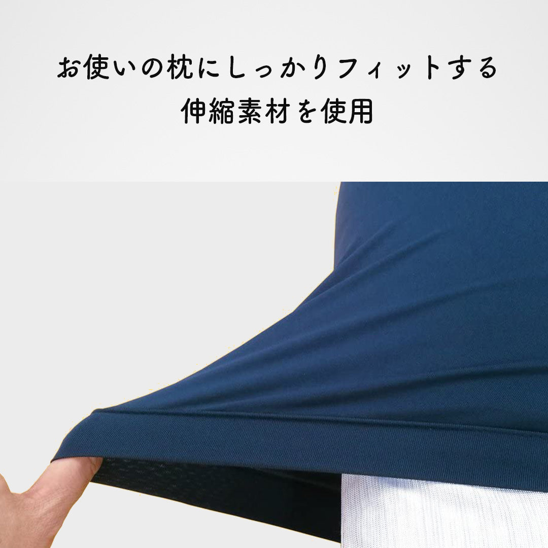 加齢臭対応 消臭枕カバー 日本製 軽量 伸縮素材 消臭効果持続