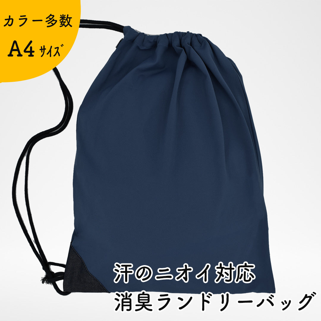汗のニオイ対応 消臭ランドリーバッグ 日本製 軽量 消臭効果持続 大容量 （伸縮素材 約42cm×約32cm）