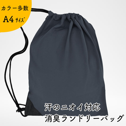 【夏限定！今だけの特別価格！アウトレット品】汗のニオイ対応 消臭ランドリーバッグ（グレー） 日本製 軽量 消臭効果持続 大容量 （伸縮素材 約42cm×約32cm）